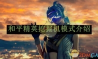《和平精英》挖掘机模式介绍