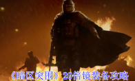 《暗区突围》20倍镜装备攻略