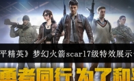 《和平精英》梦幻火箭scarl7级特效展示一览