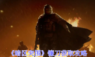 《暗区突围》镰刀获取攻略