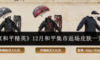《和平精英》12月和平集市返场皮肤一览