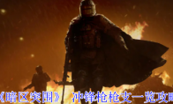 《暗区突围》冲锋枪枪支一览攻略