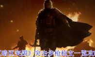 《暗区突围》突击步枪枪支一览攻略