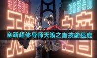 《和平精英》全新超体导师天籁之音技能强度