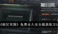 《暗区突围》免费永久安全箱获取方法