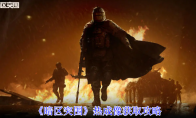 《暗区突围》热成像获取攻略