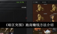 《暗区突围》跑商赚钱方法介绍