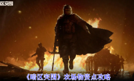 《暗区突围》农场物资点攻略