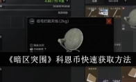 《暗区突围》科恩币快速获取方法