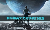 《和平精英》火力对决铁门位置介绍