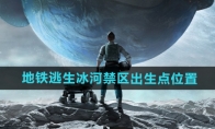 《和平精英》地铁逃生冰河禁区出生点位置