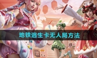 《和平精英》地铁逃生卡无人局方法