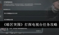 《暗区突围》打探电视台任务攻略