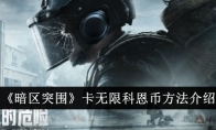 《暗区突围》卡无限科恩币方法介绍
