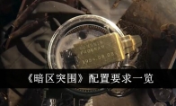 《暗区突围》配置要求一览