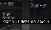 《暗区突围》赚现金操作方法介绍