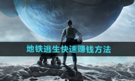 《和平精英》地铁逃生快速赚取金币方法
