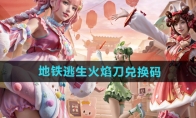 《和平精英》地铁逃生火焰刀兑换码