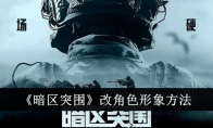 《暗区突围》改角色形象方法