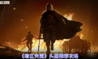 《暗区突围》头盔推荐攻略