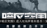 《暗区突围》进入对局所需科恩币一览