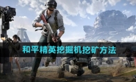《和平精英》挖掘机挖矿方法