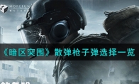 《暗区突围》散弹枪子弹选择一览