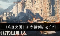 《暗区突围》新春福利活动介绍