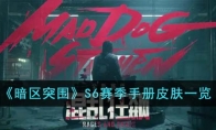 《暗区突围》S6赛季手册皮肤一览