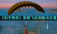 《和平精英》荣都飞机刷新点位置