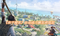 《和平精英》如何练习瞬狙和甩狙