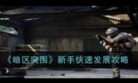 《暗区突围》新手快速发展攻略