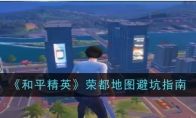 《和平精英》荣都地图避坑指南