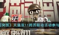 《暗区突围》天猫双11跨界联动活动参与方法