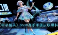 《和平精英》SS30赛季手册皮肤爆料