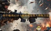 《和平精英》SCAR-L枪皮星途旅人获取方法