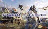 《和平精英》奇幻大乱斗职业选择推荐