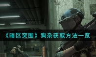 《暗区突围》狗杂获取方法一览