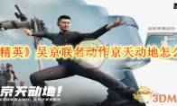 《和平精英》吴京联名动作京天动地怎么获取
