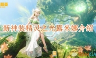 《和平精英》新神装精灵之光露米娜介绍