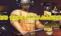 《和平精英》奇幻大乱斗野蛮人怎么玩技能是什么