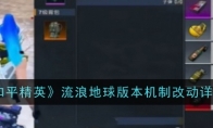 《和平精英》流浪地球版本机制改动详情