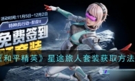 《和平精英》星途旅人套装获取方法