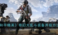《和平精英》奇幻大乱斗装备升级方法