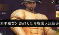 《和平精英》奇幻大乱斗野蛮人玩法介绍