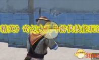 《和平精英》奇幻大乱斗游侠技能玩法介绍