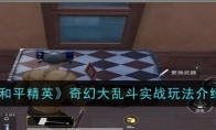 《和平精英》奇幻大乱斗实战玩法介绍