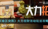《暗区突围》大力招财活动玩法攻略