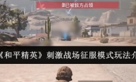 《和平精英》刺激战场征服模式玩法介绍