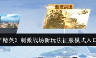《和平精英》刺激战场新玩法征服模式入口介绍